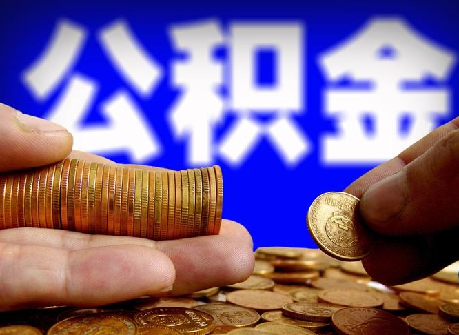 公积金是一定要交的吗-海拉尔公积金代办平台